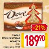 Магазин:Билла,Скидка:Набор
Dove Promises
Ассорти