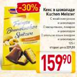 Магазин:Билла,Скидка:Кекс в шоколаде
Kuchen Meister