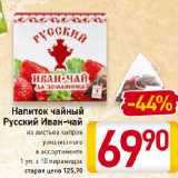 Магазин:Билла,Скидка:Напиток чайный
Русский Иван-чай
из листьев кипрея
узколистного
в ассортименте