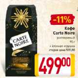 Магазин:Билла,Скидка:Кофе
Carte Noire
растворимый + ёлочная игрушка