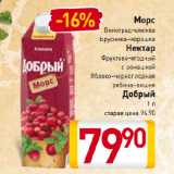 Магазин:Билла,Скидка:Морс Виноград-клюква, Брусника-морошка; Нектар
Фруктово-ягодный с ромашкой, Яблоко–черноплодная
рябина–вишня Добрый