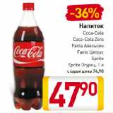 Магазин:Билла,Скидка:Напиток Coca-Cola, Coca-Cola Zero, Fanta Апельсин, Fanta Цитрус, Sprite, Sprite Огурец