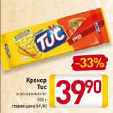 Магазин:Билла,Скидка:Крекер
Tuc
в ассортименте