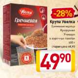 Магазин:Билла,Скидка:Крупа Увелка
Гречневая ядрица, Кукурузная, Ячневая
в варочных пакетах