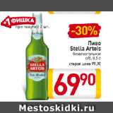 Магазин:Билла,Скидка:Пиво
Stella Artois
безалкогольное
с/б