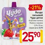 Магазин:Билла,Скидка:Йогурт
питьевой
Чудо детки
Клубника-малина,
Малина-черника
2,5%