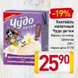 Магазин:Билла,Скидка:Коктейль
молочный
Чудо детки
Ваниль-пломбир,
Шоколад