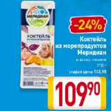 Магазин:Билла,Скидка:Коктейль
из морепродуктов
Меридиан
в ассортименте