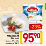 Магазин:Билла,Скидка:Сыр
Моцарелла
Galbani
1 шарик, 45%