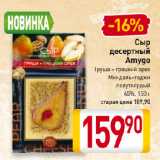 Магазин:Билла,Скидка:Сыр десертный Amygo Груша – грецкий орех, Миндаль–годжи полутвердый
45%