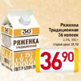 Магазин:Билла,Скидка:Ряженка
Традиционная
36 копеек
2,5%