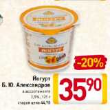 Магазин:Билла,Скидка:Йогурт
Б. Ю. Александров
в ассортименте
2,5%