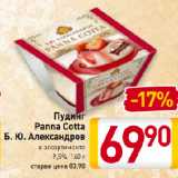 Магазин:Билла,Скидка:Пудинг
Panna Cotta
Б. Ю. Александров
в ассортименте
9,5%
