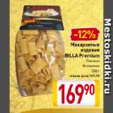 Магазин:Билла,Скидка:Макаронные
изделия
BILLA Premium
Паккери,
Фуззилони