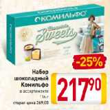 Магазин:Билла,Скидка:Набор
шоколадный
Комильфо
в ассортименте