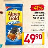 Магазин:Билла,Скидка:Шоколад
молочный
Alpen Gold
С орео,
С орео со вкусом
арахисовой пасты