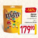 Магазин:Билла,Скидка:Драже
M&M’s
в ассортименте