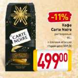 Магазин:Билла,Скидка:Кофе
Carte Noire
растворимый
95 г
+ ёлочная игрушка