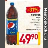 Магазин:Билла,Скидка:Напиток
Pepsi, Pepsi Light, Pepsi Сherry, Mirinda