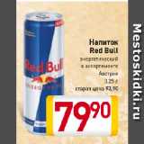 Магазин:Билла,Скидка:Напиток
Red Bull
энергетический
в ассортименте
Австрия