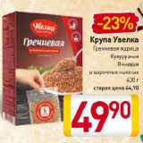 Магазин:Билла,Скидка:Крупа Увелка
Гречневая ядрица, Кукурузная, Ячневая
в варочных пакетах