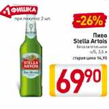 Магазин:Билла,Скидка:Пиво
Stella Artois
безалкогольное
с/б