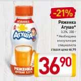 Магазин:Билла,Скидка:Ряженка
Агуша*
3,2%