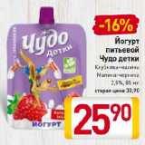 Магазин:Билла,Скидка:Йогурт
питьевой
Чудо детки
Клубника-малина,
Малина-черника
2,5%