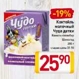 Магазин:Билла,Скидка:Коктейль
молочный
Чудо детки
Ваниль-пломбир,
Шоколад