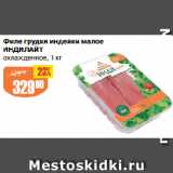 Магазин:Авоська,Скидка:Филе грудки индейки малое
ИНДИЛАЙТ
охлажденное