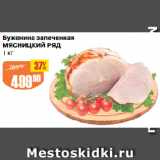 Буженина запеченная
МЯСНИЦКИЙ РЯД