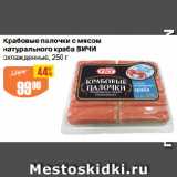 Магазин:Авоська,Скидка:Крабовые палочки с мясом
натурального краба ВИЧИ
охлажденные
