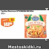 Магазин:Авоська,Скидка:Грибы Лисички КРУЖЕВО ВКУСА