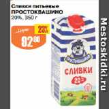 Авоська Акции - Сливки питьевые
ПРОСТОКВАШИНО
20%