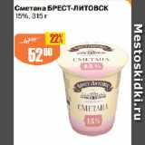 Авоська Акции - Сметана БРЕСТ-ЛИТОВСК
15%