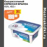 Авоська Акции - Сыр рассольный
СЕРБСКАЯ БРЫНЗА
45%