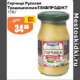 Магазин:Авоська,Скидка:Горчица Русская
Традиционная ГЛАВПРОДУКТ