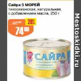 Авоська Акции - Сайра 5 МОРЕЙ
тихоокеанская, натуральная,
с добавлением масла