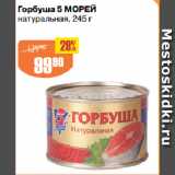 Магазин:Авоська,Скидка:Горбуша 5 МОРЕЙ
натуральная