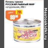 Магазин:Авоська,Скидка:Печень трески
РУССКИЙ РЫБНЫЙ МИР
натуральная