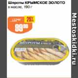 Авоська Акции - Шпроты КРЫМСКОЕ ЗОЛОТО
в масле