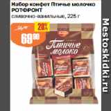 Авоська Акции - Набор конфет Птичье молочко
РОТФРОНТ
сливочно-ванильные