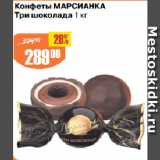 Магазин:Авоська,Скидка:Конфеты МАРСИАНКА
Три шоколада