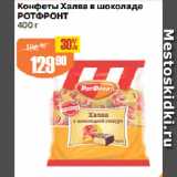 Авоська Акции - Конфеты Халва в шоколаде
РОТФРОНТ