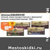 Магазин:Авоська,Скидка:Шоколад БАБАЕВСКИЙ
темный, изюм-фундук/темный, с фундуком/
темный с миндалем/горький