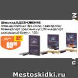 Магазин:Авоська,Скидка:Шоколад ВДОХНОВЕНИЕ
темный/Элитный 75% какао, с миндалем/
Мини-десерт ореховый мусс/Мини-десерт
шоколадный брауни