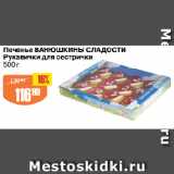 Авоська Акции - Печенье ВАНЮШКИНЫ СЛАДОСТИ
Рукавички для сестрички