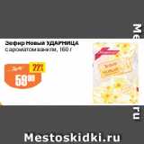 Магазин:Авоська,Скидка:Зефир Новый УДАРНИЦА
с ароматом ванили