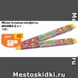 Авоська Акции - Жевательные конфеты
МАМБА 2 в 1