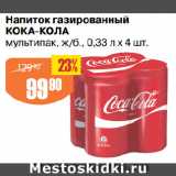 Магазин:Авоська,Скидка:Напиток газированный
КОКА-КОЛА
мультипак, ж/б.